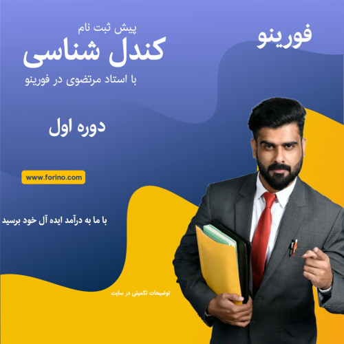 پیش ثبت نام دوره کلاس آنلاین کندل شناسی