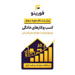 پیش ثبت نام دوره سوم کسب کار های خانگی پیش ثبت نام دوره سوم کسب کار های خانگی