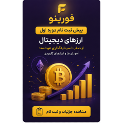 پیش ثبت نام کلاس ارز دیجیتال دوره دوم پیش ثبت نام کلاس ارز دیجیتال دوره دوم