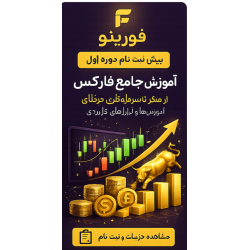 پیش ثبت نام کلاس دوره اول فارکس پیش ثبت نام کلاس دوره اول فارکس
