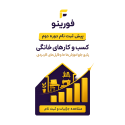 پیش ثبت نام دور دوم کلاس کسب و کار خانگی پیش ثبت نام دور دوم کلاس کسب و کار خانگی